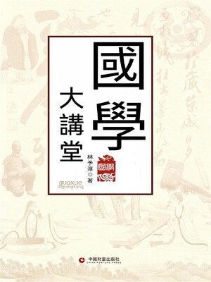 cover image of 國學大講堂